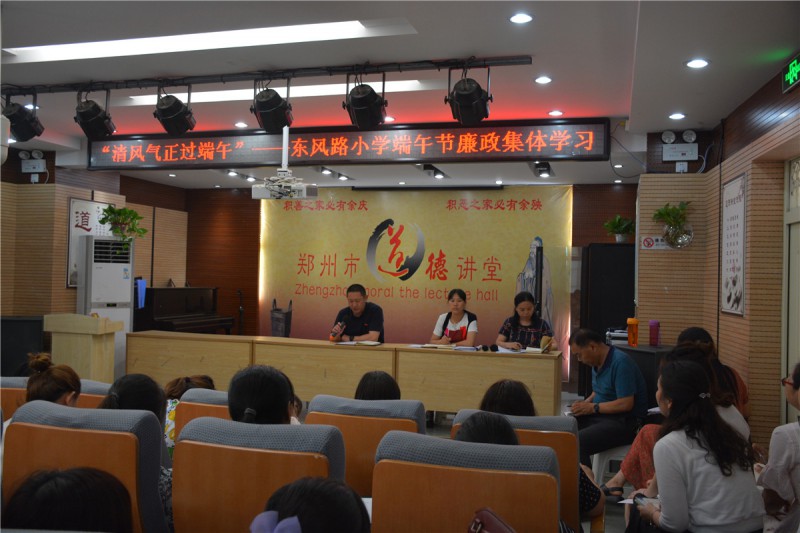 東風(fēng)路小學(xué)組織全體教職工召開了“‘風(fēng)清氣正過(guò)端午’——廉政集中學(xué)習(xí)專項(xiàng)會(huì)議”