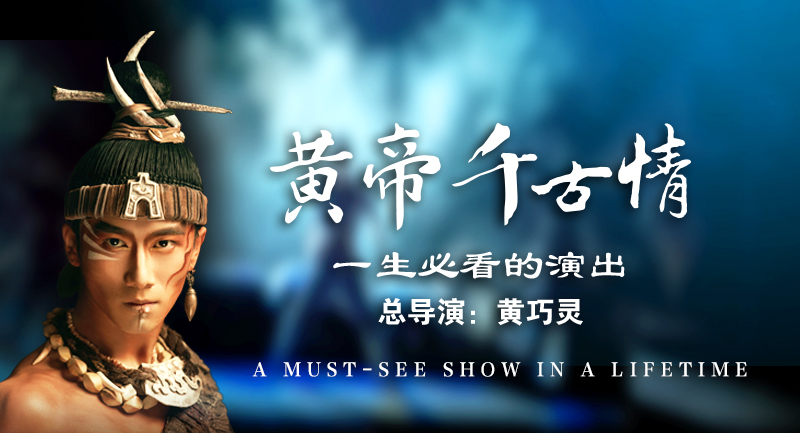 黃帝千古情海報(bào)