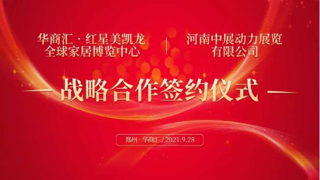 強(qiáng)強(qiáng)聯(lián)手聚變?nèi)诤?，共筑鄭州家具展覽會(huì)價(jià)值新高地108