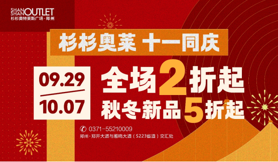 鄭州杉杉奧特萊斯6周年店慶完美收官 國(guó)慶活動(dòng)即將開啟323