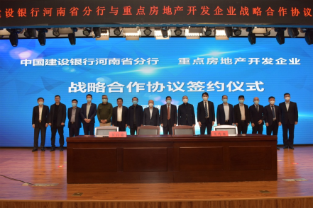 700億元！建行河南省分行與14家房企簽訂戰(zhàn)略合作協(xié)議，提供意向性融資！159