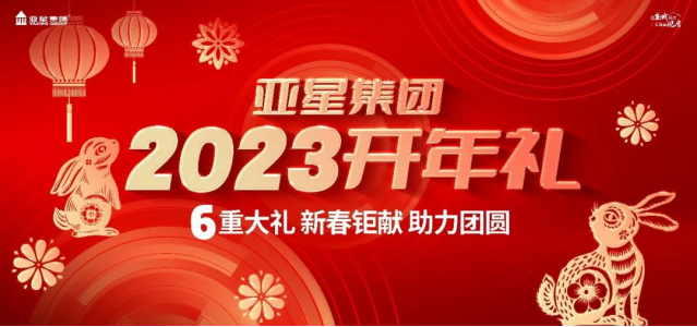 亞星集團(tuán)2023開年禮丨6重大禮，重磅啟幕145