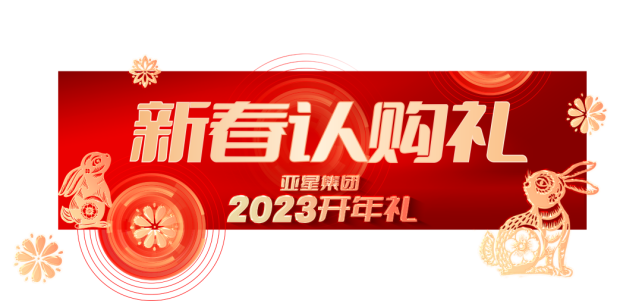 亞星集團(tuán)2023開年禮丨6重大禮，重磅啟幕235