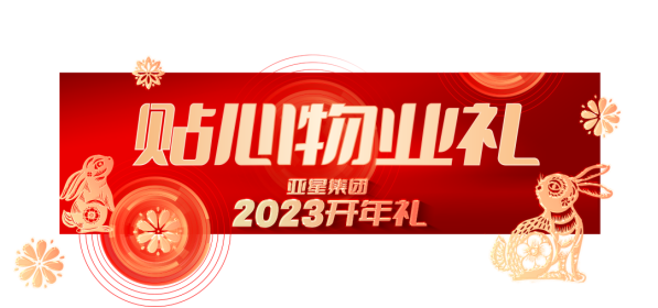 亞星集團(tuán)2023開年禮丨6重大禮，重磅啟幕278