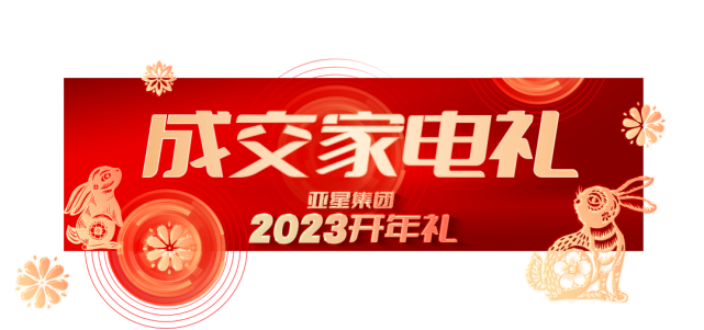 亞星集團(tuán)2023開年禮丨6重大禮，重磅啟幕340