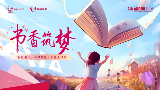 1_第三屆友邦友愛(ài)書(shū)香筑夢(mèng)項(xiàng)目啟動(dòng)，友邦公益力量全面升級(jí)，支持教育公平與鄉(xiāng)村振興164