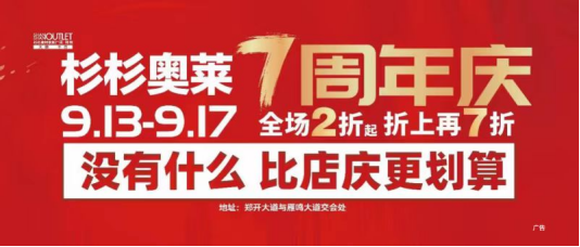 杉杉奧萊7周年慶活動(dòng)稿件(6)122