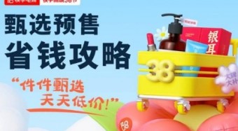 快手商城38節(jié)開啟預(yù)售：10億補貼件件甄選，天天低價超值特賣