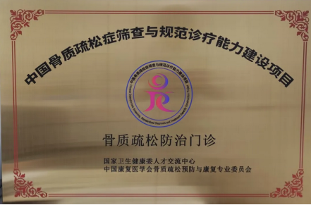 鄭州大學(xué)第五附屬醫(yī)院掛牌國(guó)家級(jí)“骨質(zhì)疏松防治門(mén)診”26