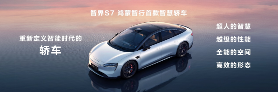 【智界S7新聞稿】煥新升級(jí)，智界S7亮相華為鴻蒙生態(tài)春季溝通會(huì)198