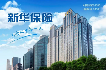 兩端發(fā)力,新華保險(xiǎn)價(jià)值轉(zhuǎn)型升級(jí)初見(jiàn)成效163