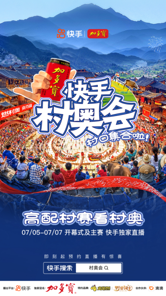 快手村奧會7月5日開啟！共享煙火“村奧”，共赴群眾體育盛宴(1)338