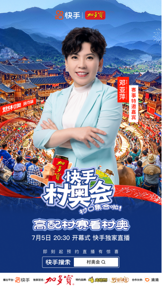 快手村奧會7月5日開啟！共享煙火“村奧”，共赴群眾體育盛宴(1)1579