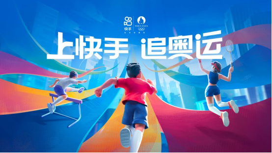 快手打造追奧運(yùn)云上主場(chǎng)，豐富內(nèi)容點(diǎn)燃全民參與熱情(1)300