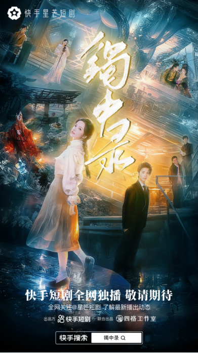 通稿：快手星芒短劇《鐲中錄》熱播，無限流幻境冒險模式引人入勝178