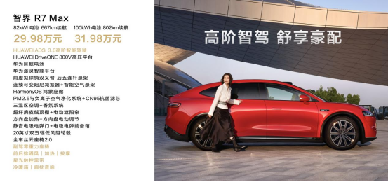 鴻蒙智行首款轎跑SUV智界R7正式上市！建議零售價(jià) 25.98萬(wàn)元起（改）3866