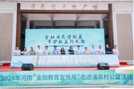 平安人壽河南分公司2024年“金融教育宣傳月”活動(dòng)走進(jìn)鞏義市涌泉村318