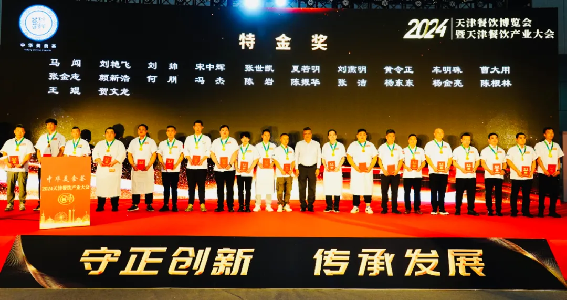 守正創(chuàng)新，傳承發(fā)展阿五受邀出席2024年天津名廚大會(huì)917