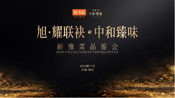 1_1_中和臻味  聯(lián)合利華新豫菜品鑒宴首場(chǎng)圓滿落幕72