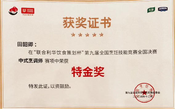 第九屆全國烹飪技能競賽總決賽，阿五團(tuán)隊榮獲“6枚金獎”607