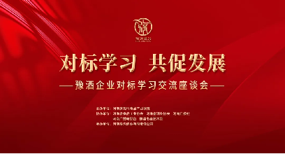 相互學(xué)習(xí)，共促發(fā)展！豫酒企業(yè)對(duì)標(biāo)學(xué)習(xí)交流活動(dòng)在鄭州舉行131