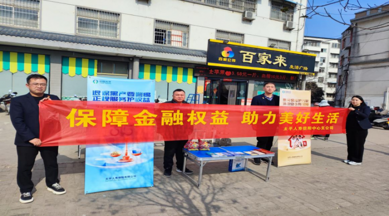 20250313太平人壽河南分公司深入開(kāi)展3.15“五進(jìn)入”宣教活動(dòng)932