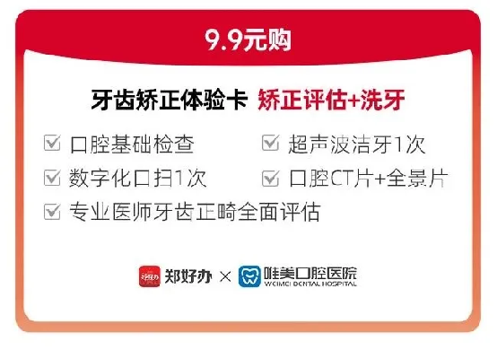 鄭好辦聯(lián)合鄭州唯美口腔醫(yī)院發(fā)放牙齒矯正惠民專項(xiàng)補(bǔ)貼446