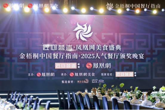 2_金梧桐中國餐廳指南·2025人氣餐廳公布，阿五再次榮獲“人氣餐廳”33
