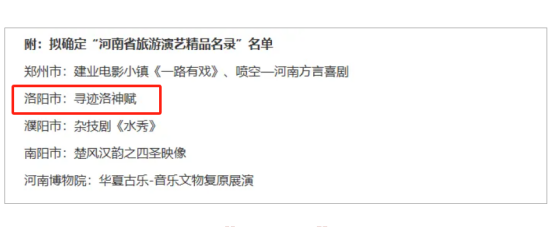 洛陽(yáng)首推！來(lái)洛陽(yáng)必看的演藝《尋跡洛神賦》入選河南省旅游演藝精品名錄(6)41