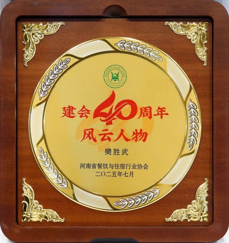 阿五品牌創(chuàng)始人樊勝武榮獲河南“風云人物獎”505