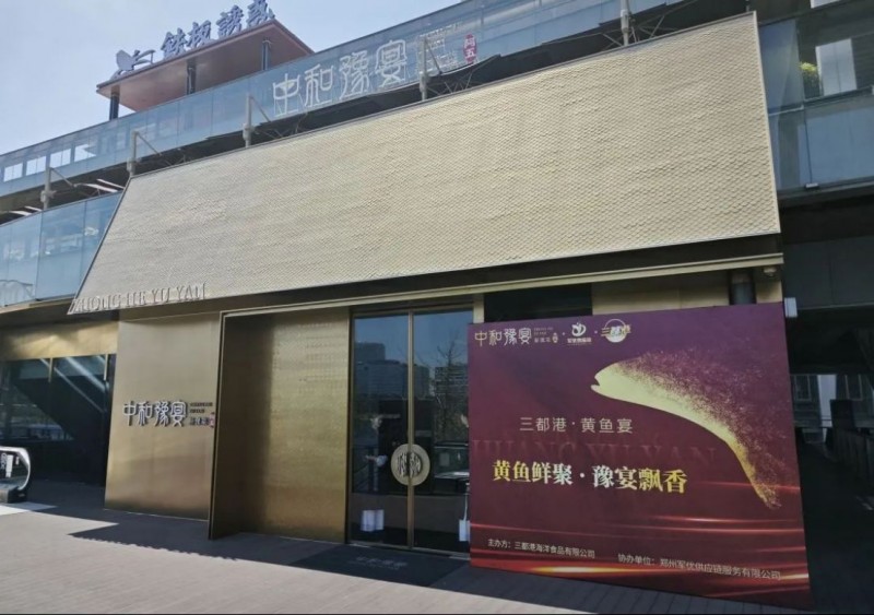 深海至鮮對話豫式“米其林” 黃魚品鑒宴圓滿鯉成97