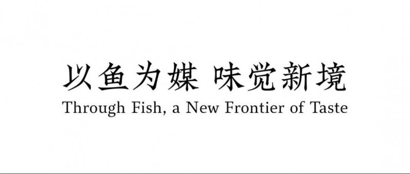 深海至鮮對話豫式“米其林” 黃魚品鑒宴圓滿鯉成293